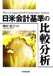 日米会計基準の比較分析／増村紀子【著】