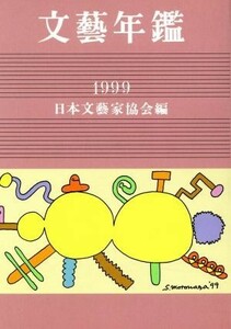 平１１　文藝年鑑／日本文芸家協会(著者)