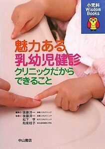 魅力ある乳幼児健診 クリニックだからできること 小児科Ｗｉｓｄｏｍ　Ｂｏｏｋｓ／後藤洋一【編著】，松下亨，和泉桂子【執筆】