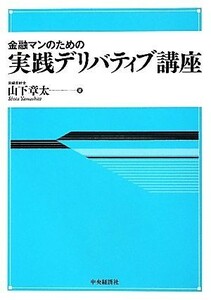 金融マンのための実践デリバティブ講座／山下章太【著】