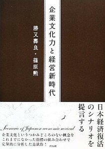 企業文化力と経営新時代／勝又壽良，篠原勲【著】