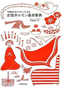 女性ホルモン基本事典　不調をなおしてキレイになる 平田雅子／監修