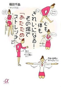 心も体もきれいになる！その場で「あたため」ストレッチ 講談社＋α文庫／福田千晶【著】