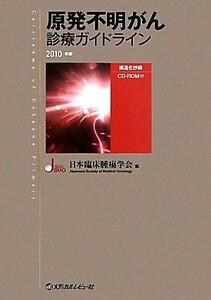 原発不明がん診療ガイドライン(２０１０年版)／日本臨床腫瘍学会【編】