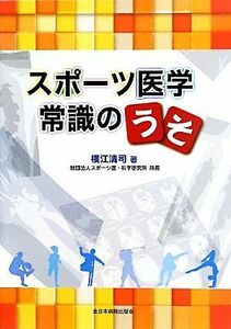 スポーツ医学常識のうそ／横江清司【著】