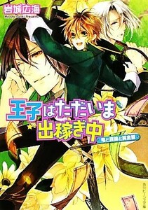 王子はただいま出稼ぎ中　竜と指輪と賞金首 角川ビーンズ文庫／岩城広海【著】