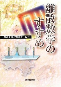 離散数学のすすめ／伊藤大雄，宇野裕之【編著】