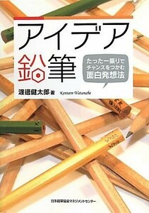 アイデア鉛筆 たった一振りでチャンスをつかむ面白発想法／渡邊健太郎【著】