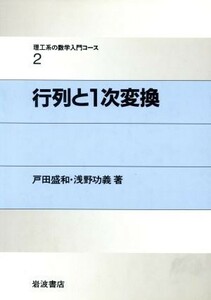 行列と１次変換 理工系の数学入門コース２／戸田盛和，浅野功義【著】