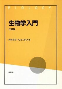 生物学入門／野田春彦(著者),丸山工作(著者)