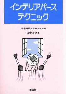 インテリアパーステクニック／田中英介【著】，住宅建築文化センター【編】