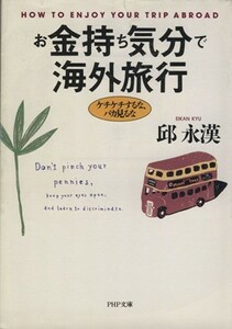 お金持ち気分で海外旅行 ケチケチするな、バカ見るな ＰＨＰ文庫／邱永漢【著】