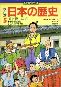 大月書店版　まんが日本の歴史(５) 天下統一の道／向中野義雄【漫画】，加藤文三，黒羽清隆，吉村徳蔵【編】