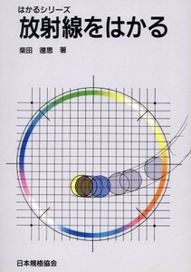  radiation . is .. is .. series | Shibata virtue .[ work ]