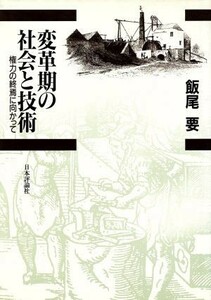 変革期の社会と技術 権力の終焉に向かって／飯尾要【著】