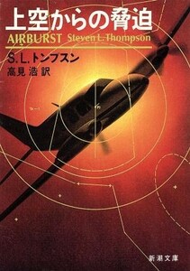 上空からの脅迫 新潮文庫／スティーヴン・Ｌ．トンプスン【著】，高見浩【訳】