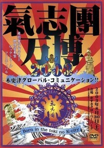 氣志團万博２００３　木更津グローバル・コミュニケーション！！～Ｂｏｒｎ　ｉｎ　ｔｈｅ　ｔｏｋｉ　ｎｏ　Ｋ－ｃｉｔｙ～／氣志團