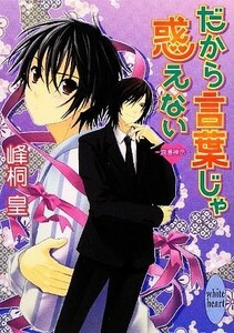 だから言葉じゃ惑えない 浪漫神示 講談社Ｘ文庫ホワイトハート／峰桐皇【著】