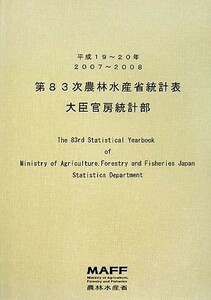 第８３次農林水産省統計表(平成１９‐２０年)／農林水産省大臣官房統計部【編】