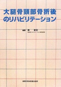 大腿骨頸部骨折後のリハビリテーション／林泰史【編】