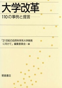 大学改革 １１０の事例と提言／２１世紀の自然科学系大学教育に向けて編集委員会(編者)