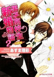 男子高校生新婚物語(２) 同棲編 Ｂ‐ＰＲＩＮＣＥ文庫／あすま理彩【著】