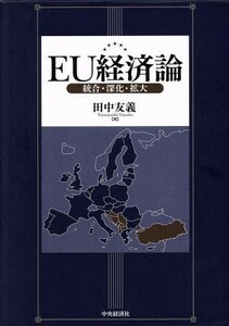 ＥＵ経済論 統合・深化・拡大／田中友義【著】