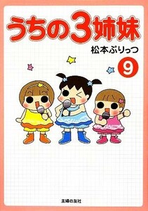 うちの３姉妹(９)／松本ぷりっつ【著】