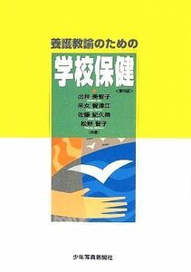 養護教諭のための学校保健／出井美智子，釆女智津江，佐藤紀久榮，松野智子【共著】