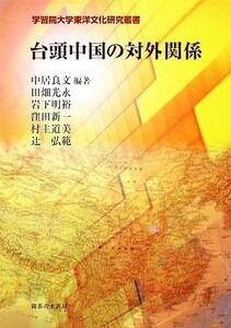 台頭中国の対外関係 学習院大学東洋文化研究叢書／中居良文【編著】