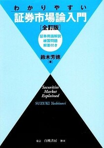 わかりやすい証券市場論入門 証券用語解説・練習問題・解答付き／鈴木芳徳【著】