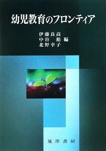 幼児教育のフロンティア／伊藤良高，中谷彪，北野幸子【編】