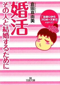 婚活 その人と結婚するために 王様文庫／倉田真由美【著】