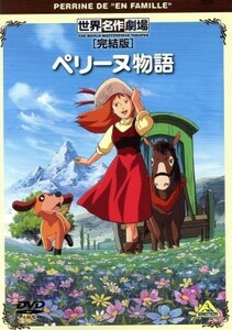 世界名作劇場・完結版　ペリーヌ物語／エクトル・マロ（原作）,鶴ひろみ（ペリーヌ）,池田昌子（マリ）,関修一（キャラクターデザイン）,渡