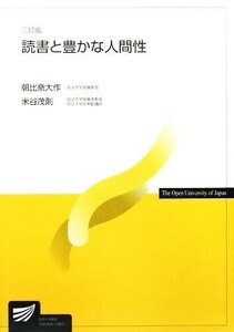 読書と豊かな人間性　３訂版 放送大学教材／朝比奈大作(著者),米谷茂則(著者)