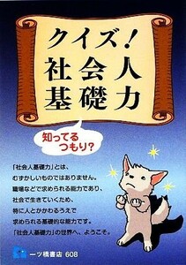 クイズ！社会人基礎力知っているつもり？／社会人基礎力向上委員会【著】