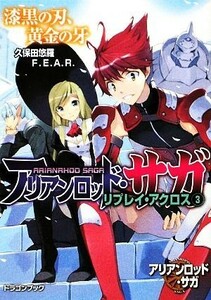 アリアンロッド・サガ・リプレイ・アクロス(３) 漆黒の刃、黄金の牙 富士見ドラゴンブック／久保田悠羅，Ｆ．Ｅ．Ａ．Ｒ．【著】