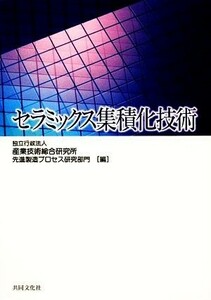 セラミックス集積化技術／産業技術総合研究所先進製造プロセス研究部門【編】