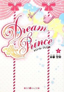 Ｄｒｅａｍ　Ｐｒｉｎｃｅ(１) 魔法のｉらんど文庫／未華空央【著】