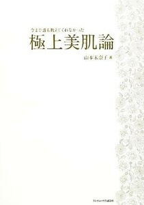 今まで誰も教えてくれなかった極上美肌論／山本未奈子【著】