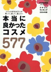 本当によかったコスメ５７７／アスコム