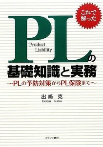 これで解った　ＰＬの基礎知識と実務 ＰＬの予防対策からＰＬ保険まで／出崎克【著】