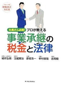 プロが教える事業承継の税金と法律 社長さん必読！平成２１年度税制改正対応版／城所弘明，玉越賢治，彦坂浩一，幸村俊哉，吉岡毅【著】