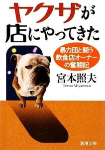 ヤクザが店にやってきた 暴力団と闘う飲食店オーナーの奮闘記 新潮文庫／宮本照夫【著】