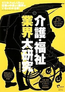 介護・福祉業界大研究／松田尚之【著】