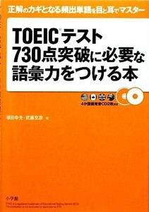 ＴＯＥＩＣテスト７３０点突破に必要な語彙力をつける本／塚田幸光，武藤克彦【著】