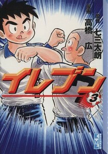 イレブン（文庫版）(３) 講談社漫画文庫／高橋広(著者)