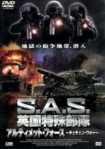 Ｓ．Ａ．Ｓ．英国特殊部隊　アルティメット・フォース　－チェチェン・ウォー－／ティム・レアンドロ（監督）,マーク・ローパー（監督）,レ