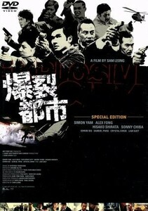 爆裂都市／サム・レオン（監督、製作、脚本）,米山紳（製作）,ポール・チュン（脚本）,吉川清之（音楽）,アレックス・フォン［方中信］,サ