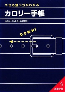 やせる食べ方がわかるカロリー手帳 成美文庫／カロリーコントロール研究所【編著】